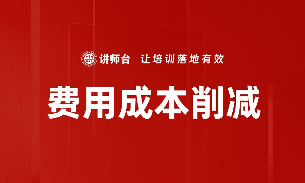 文章费用成本削减的缩略图