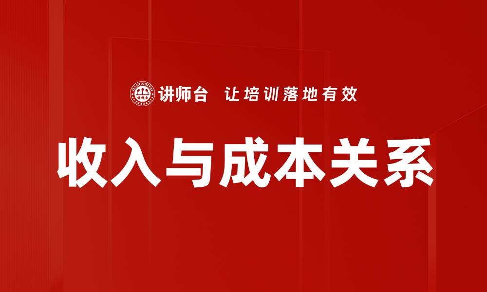 文章收入与成本关系的缩略图