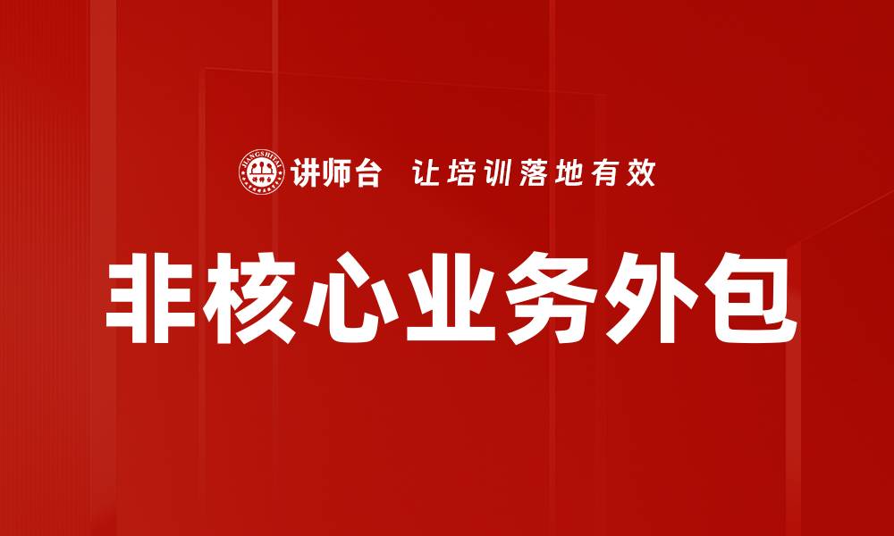 文章非核心业务外包的缩略图