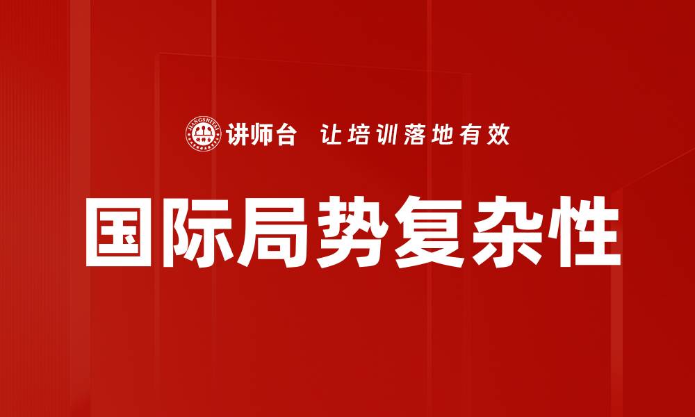 文章国际局势复杂性的缩略图