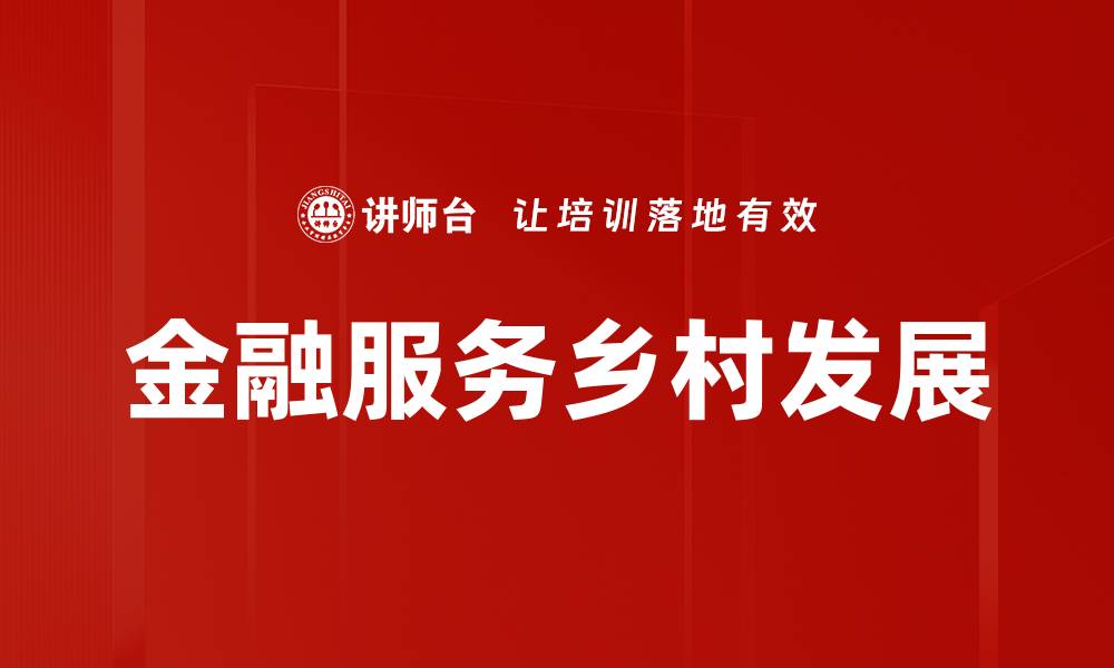 文章金融服务乡村发展的缩略图