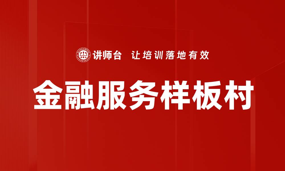 文章金融服务样板村的缩略图
