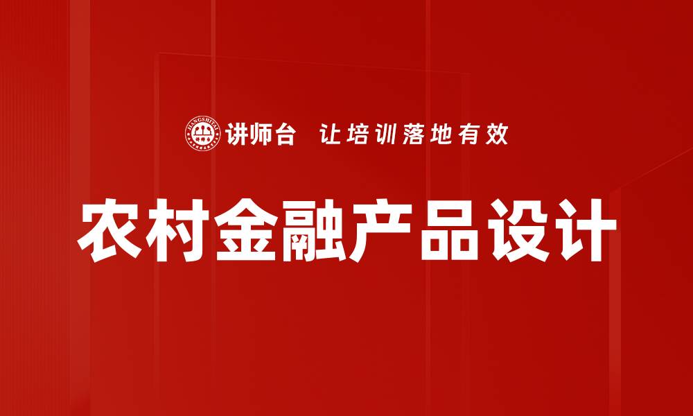 农村金融产品设计