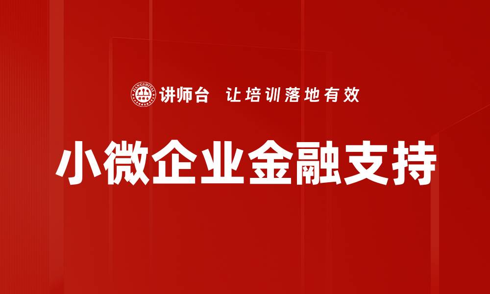 文章小微企业金融支持的缩略图