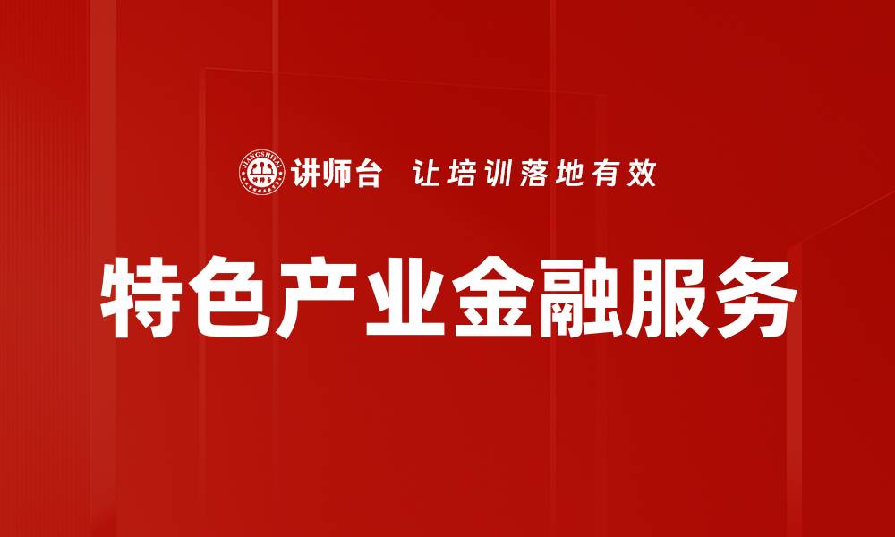 特色产业金融服务