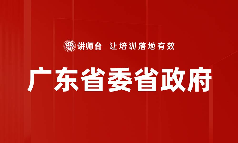 文章广东省委省政府的缩略图