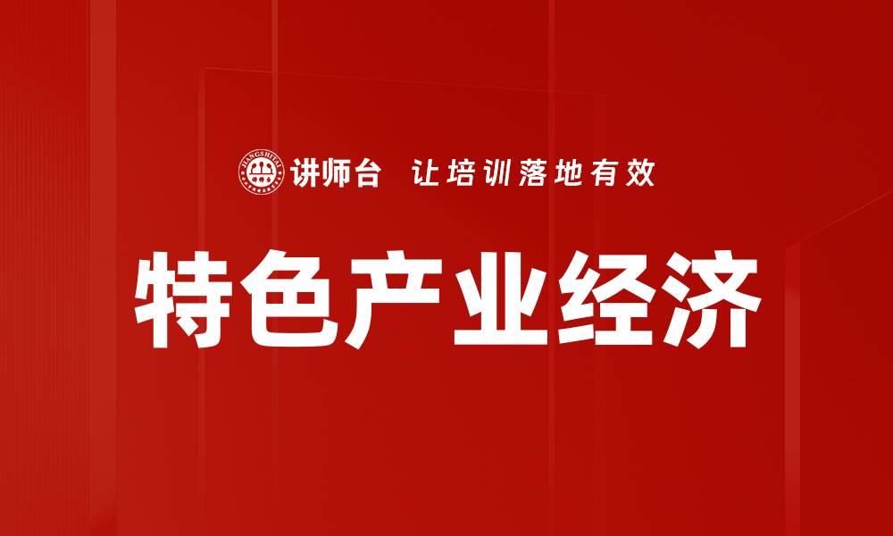 特色产业经济