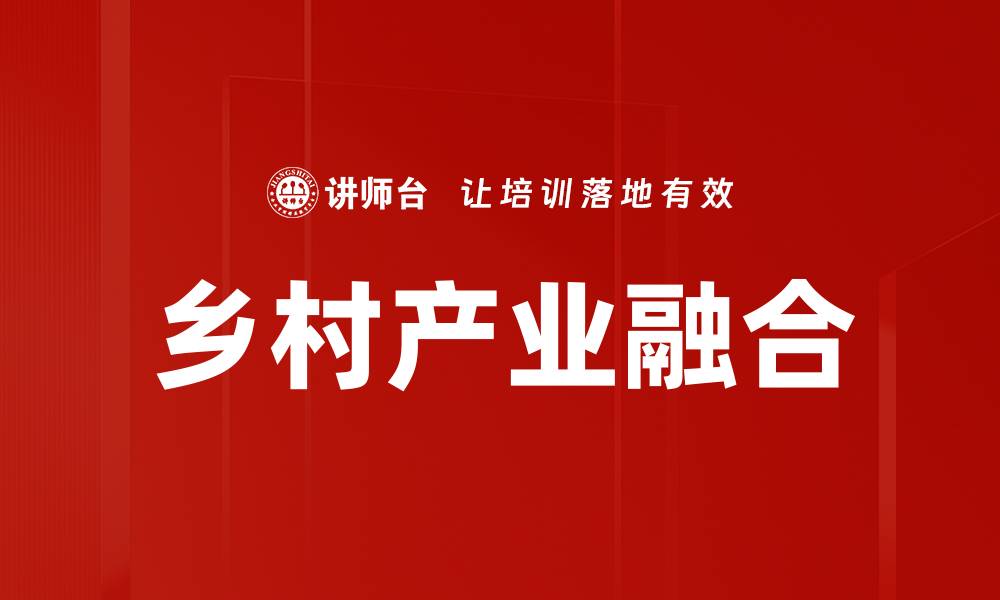 文章乡村产业融合的缩略图