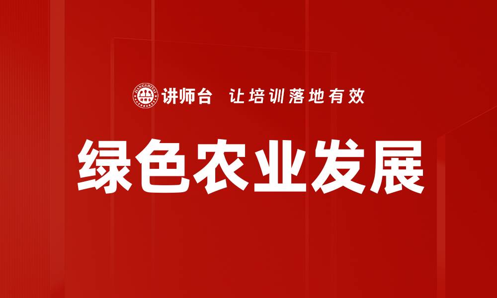文章绿色农业发展的缩略图