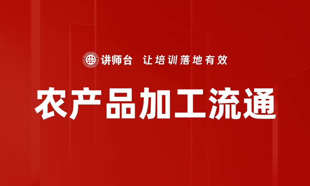 文章农产品加工流通的缩略图