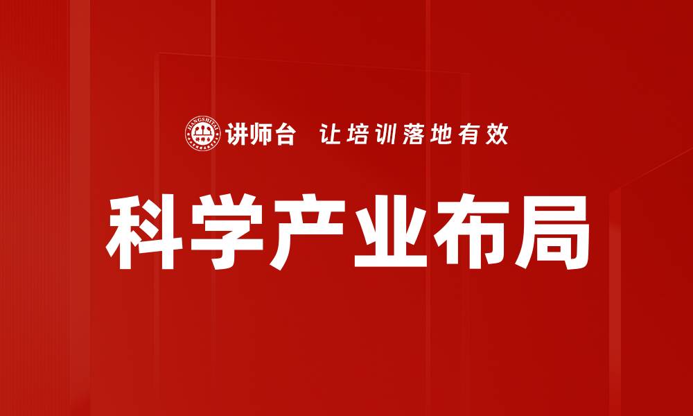 科学产业布局