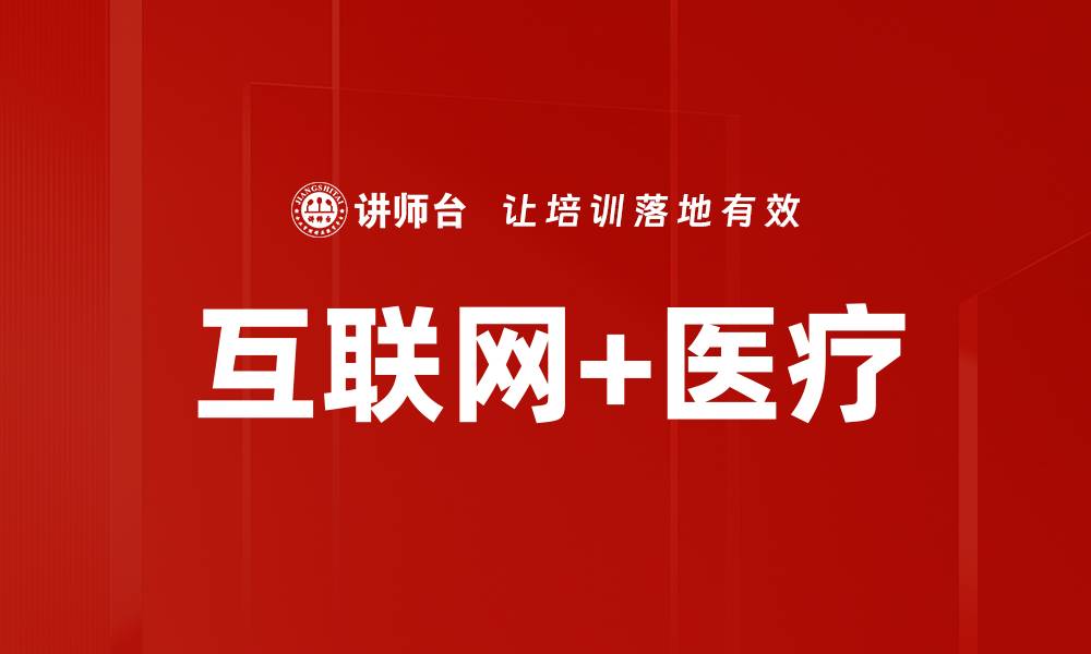 文章互联网+医疗的缩略图