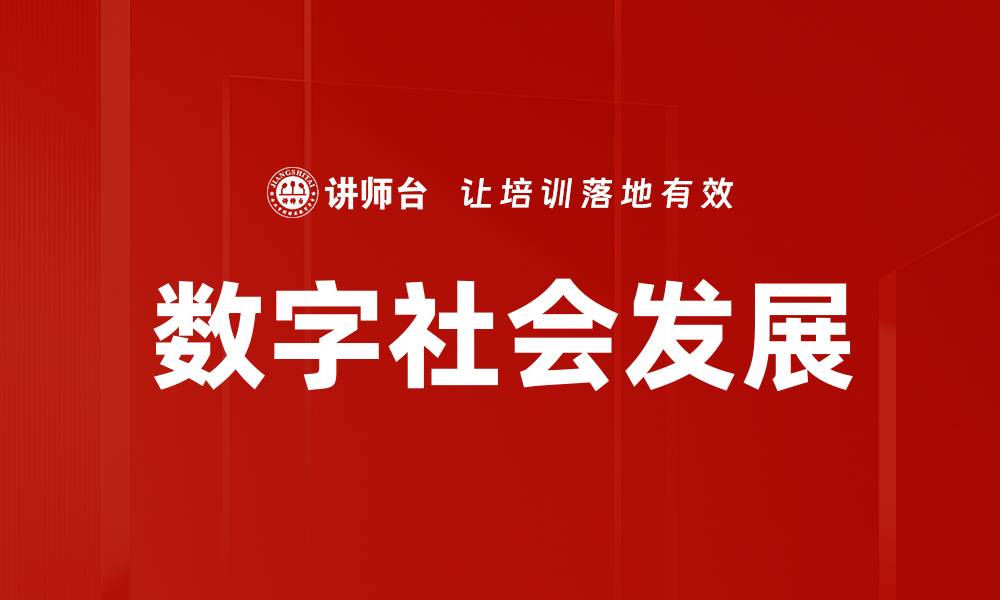 文章数字社会发展的缩略图