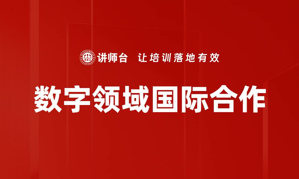 文章数字领域国际合作的缩略图