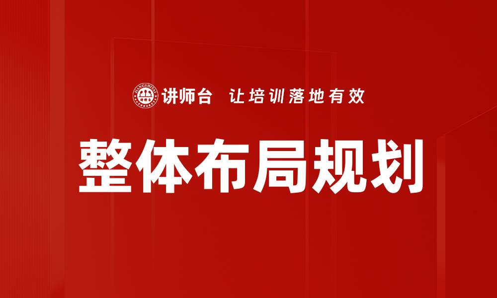 整体布局规划