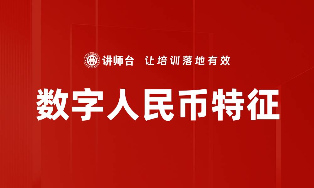 文章数字人民币特征的缩略图