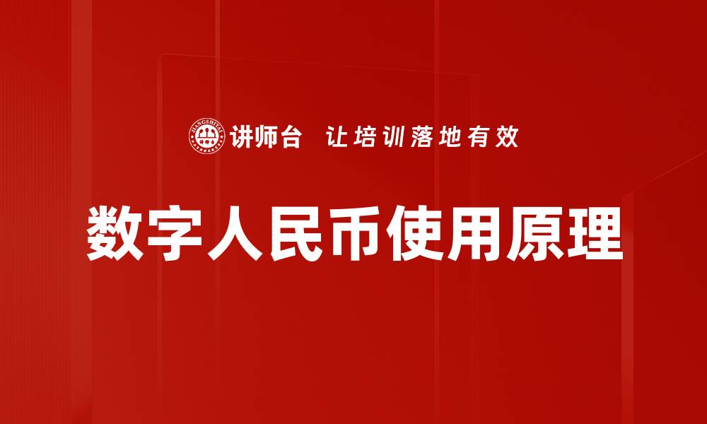 文章数字人民币使用原理的缩略图