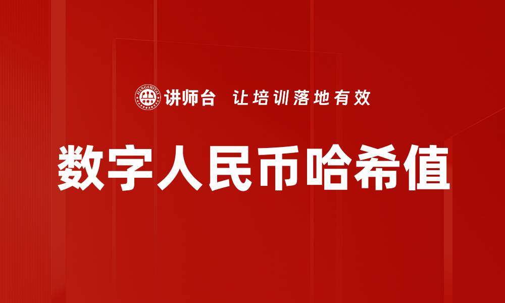 文章数字人民币哈希值的缩略图
