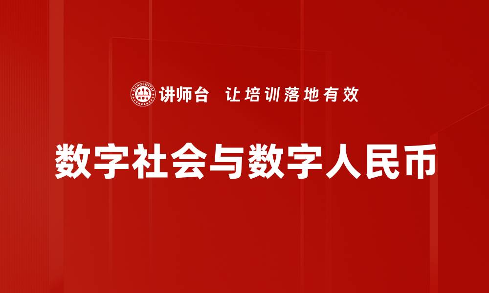 文章数字社会与数字人民币的缩略图