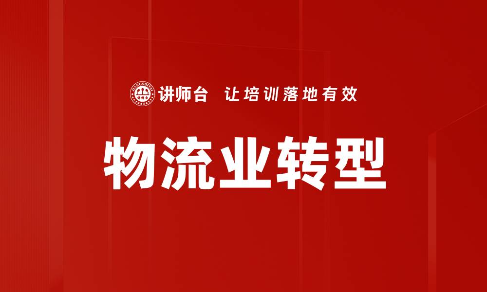 文章物流业转型的缩略图