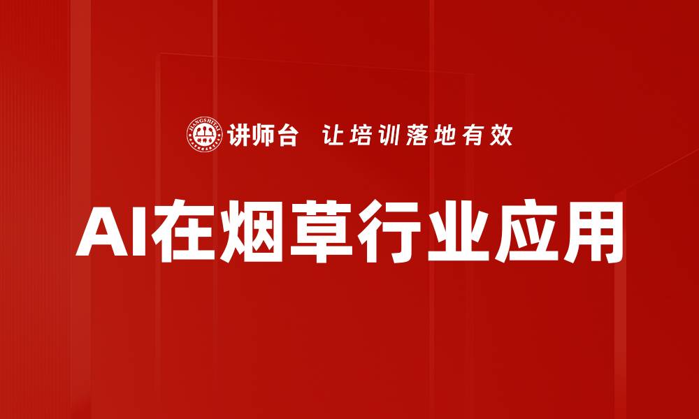 文章AI在烟草行业应用的缩略图