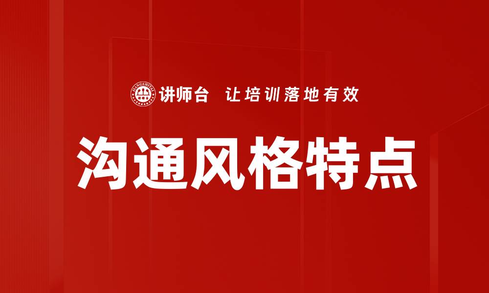 文章沟通风格特点的缩略图
