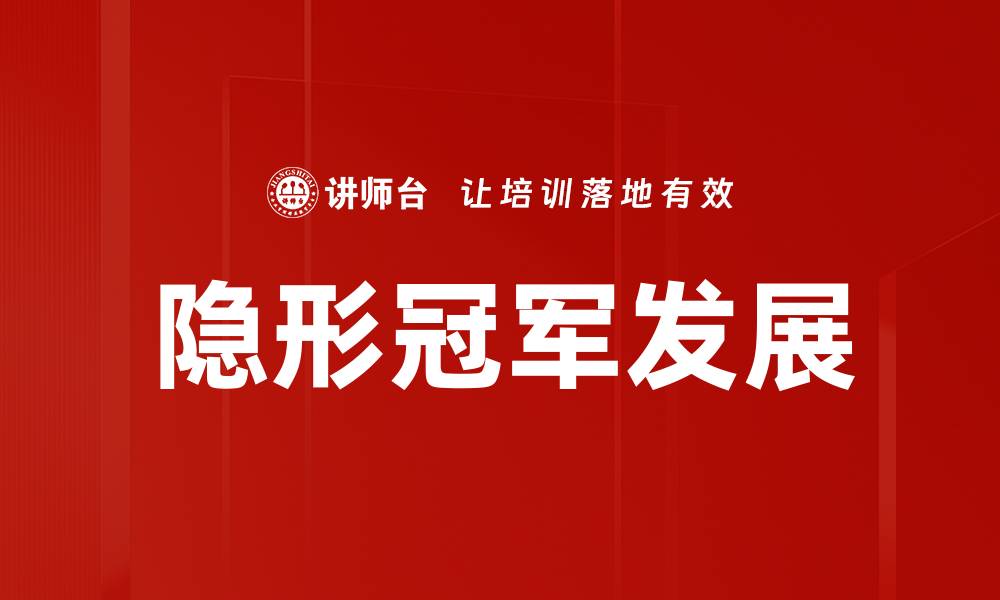 文章隐形冠军发展的缩略图
