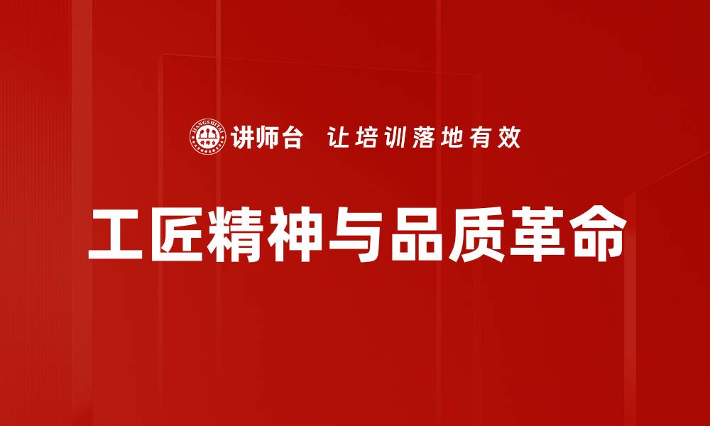 文章工匠精神与品质革命的缩略图