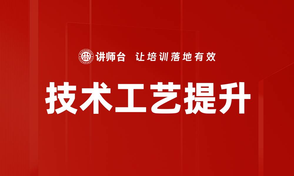 文章技术工艺提升的缩略图