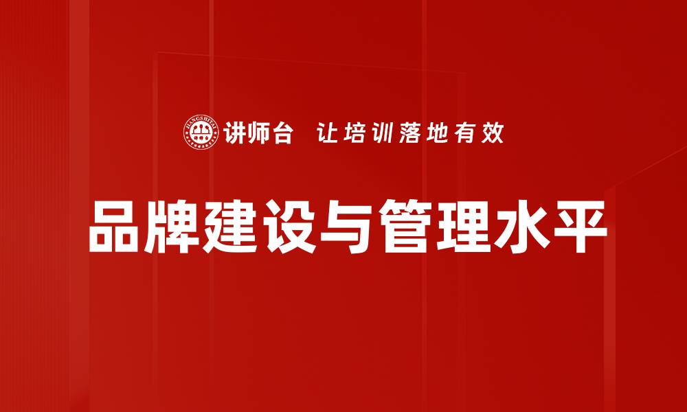 文章品牌建设与管理水平的缩略图