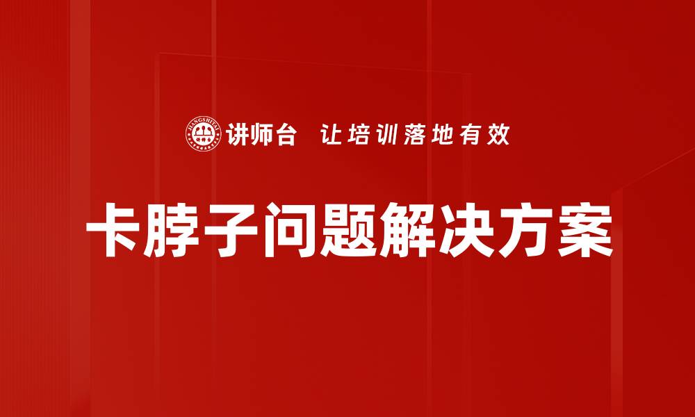 文章卡脖子问题解决方案的缩略图