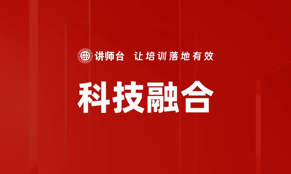 文章科技融合的缩略图
