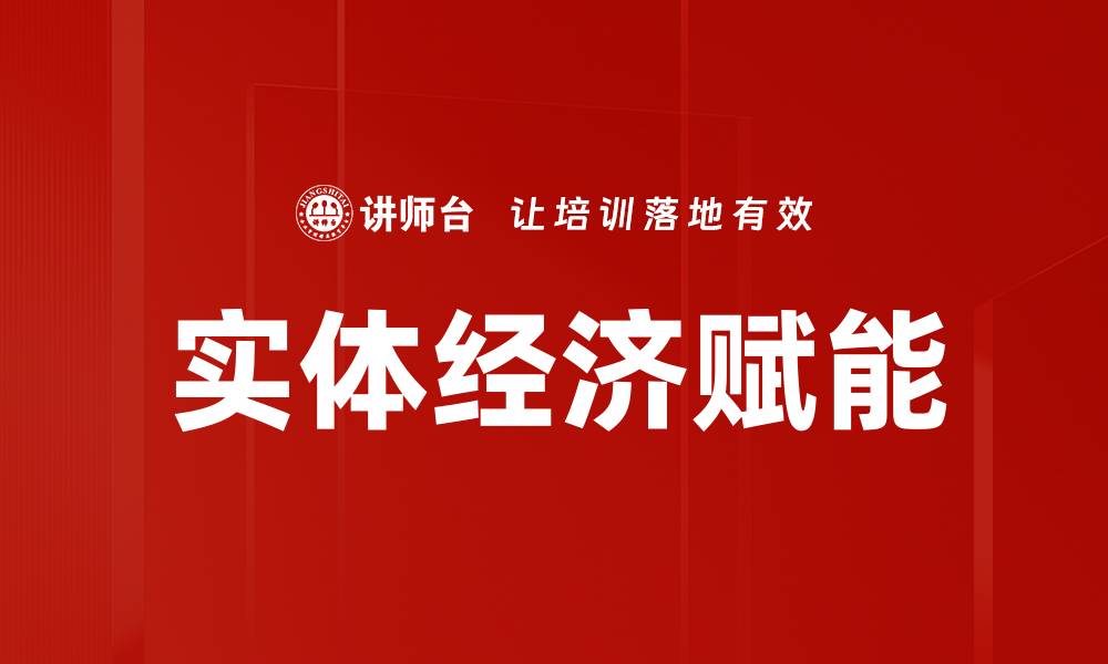 文章实体经济赋能的缩略图