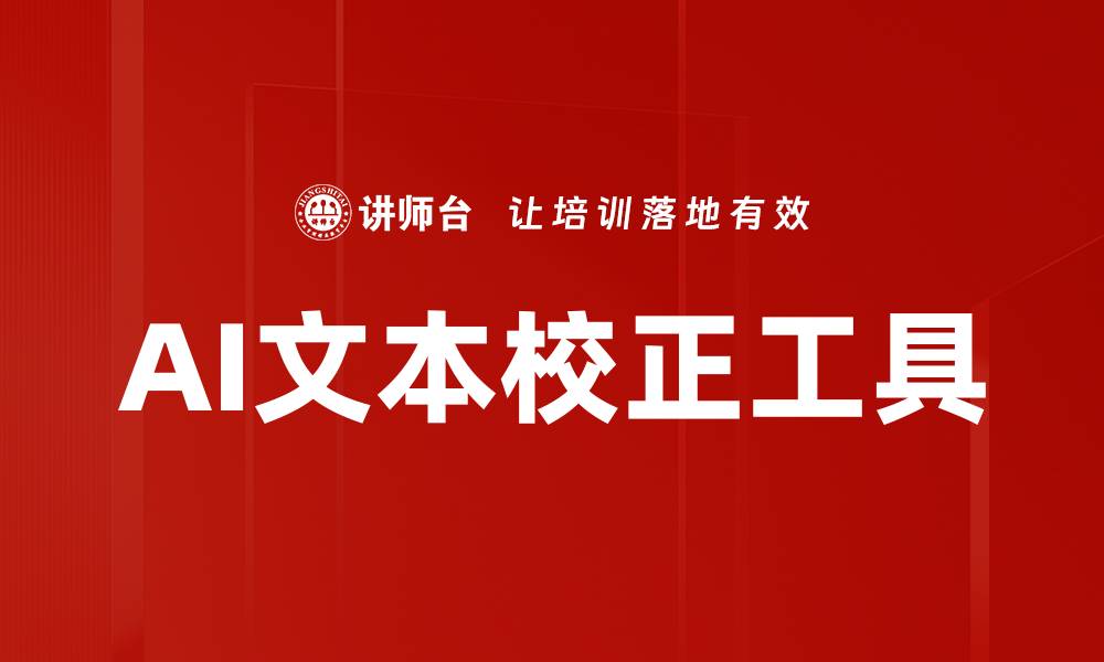 文章AI文本校正工具的缩略图
