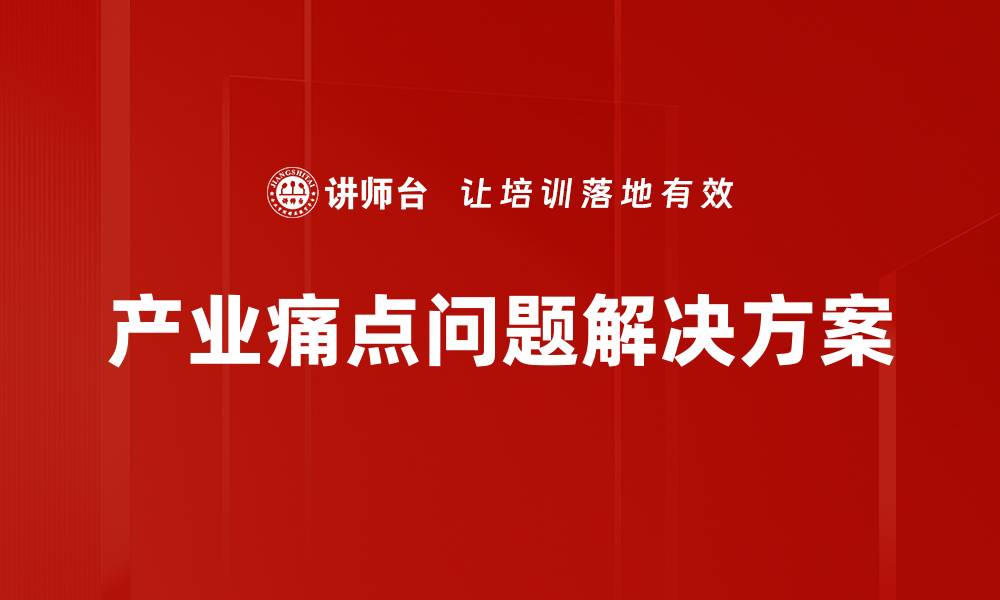 文章产业痛点问题解决方案的缩略图