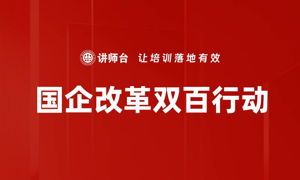 文章国企改革双百行动的缩略图