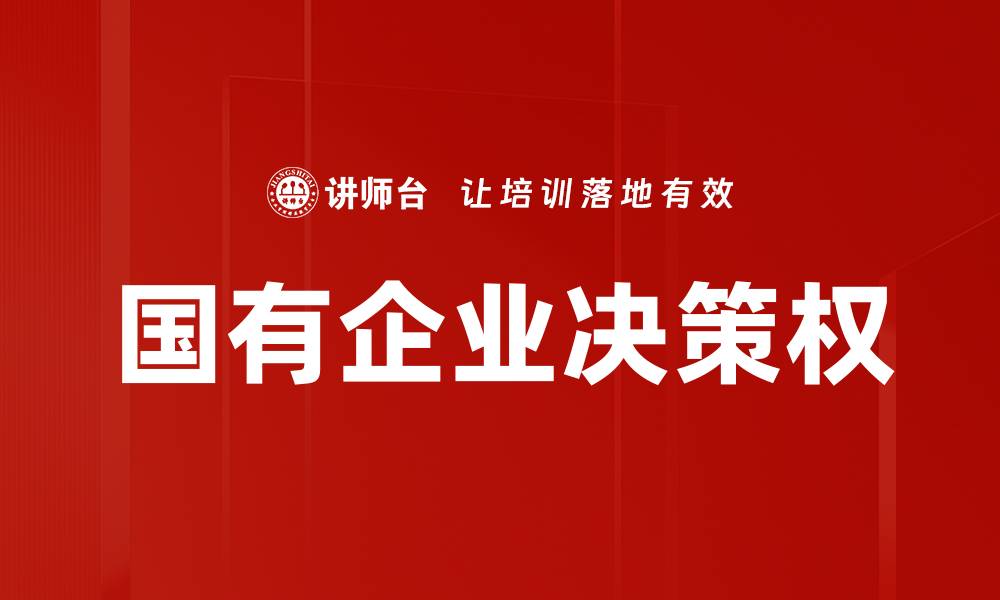 国有企业决策权