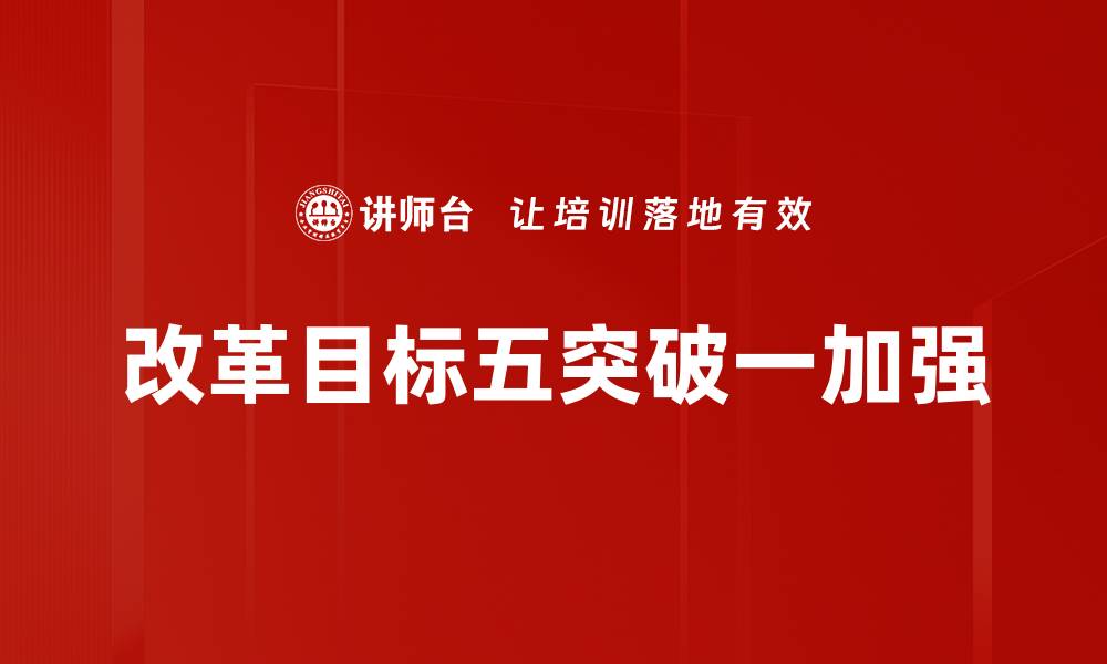 文章改革目标五突破一加强的缩略图