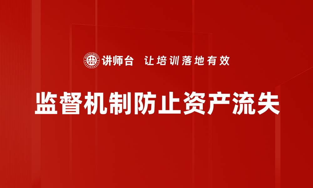 文章监督机制防止资产流失的缩略图