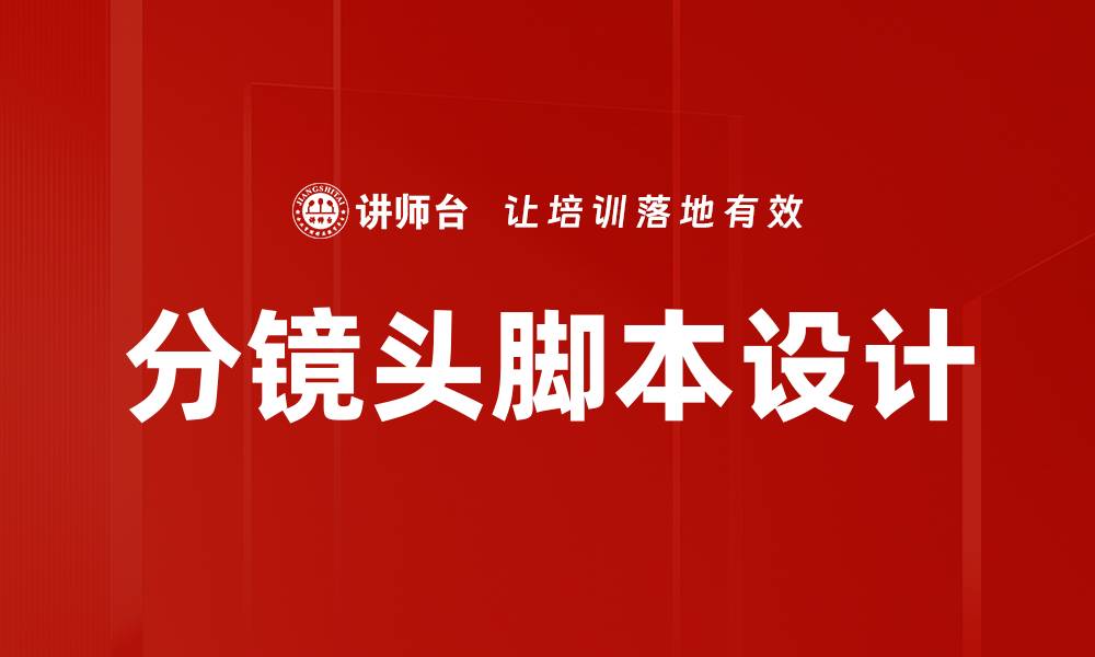 分镜头脚本设计