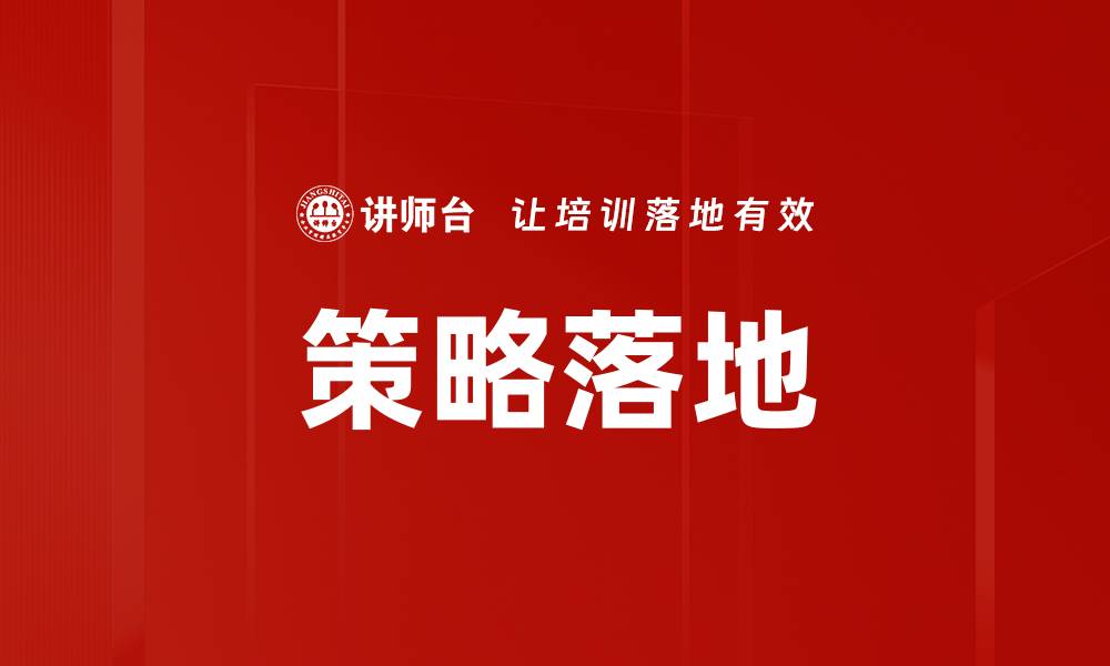 文章策略落地的缩略图