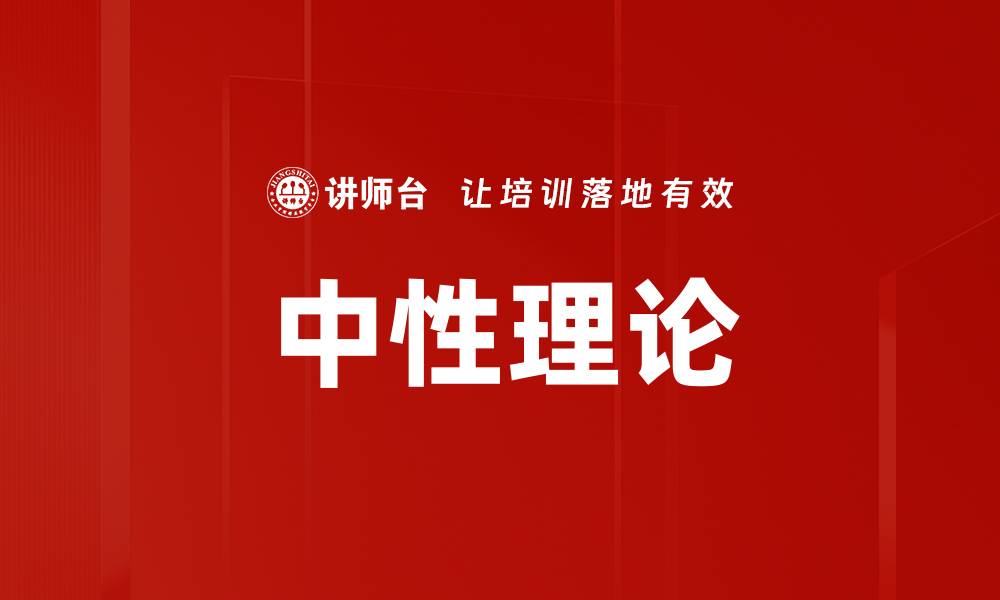 文章中性理论的缩略图