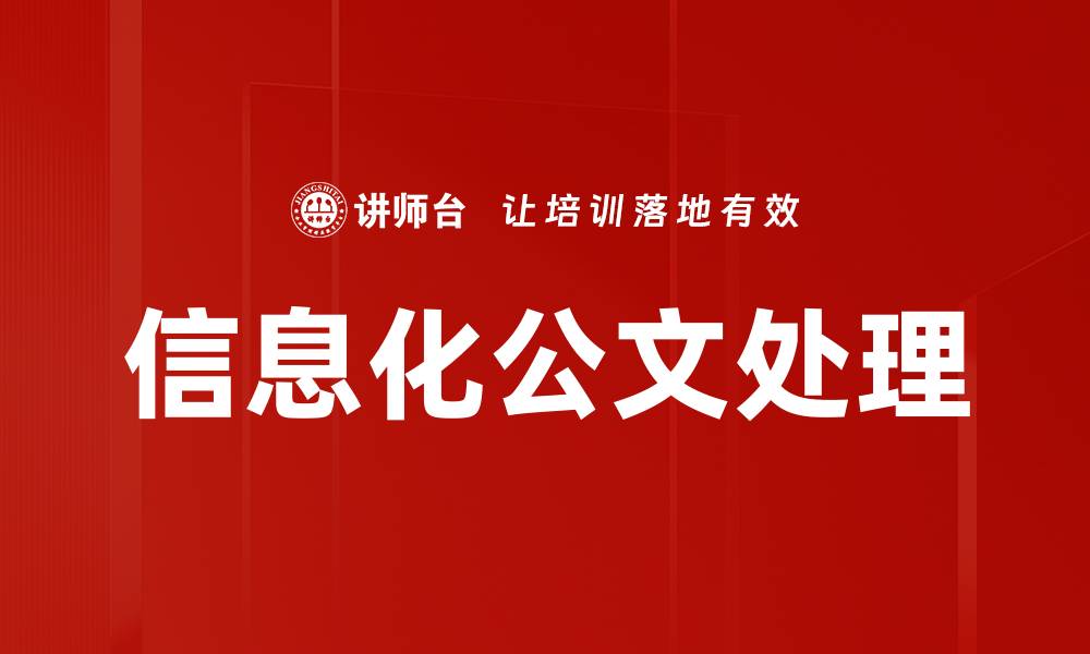 文章信息化公文处理的缩略图