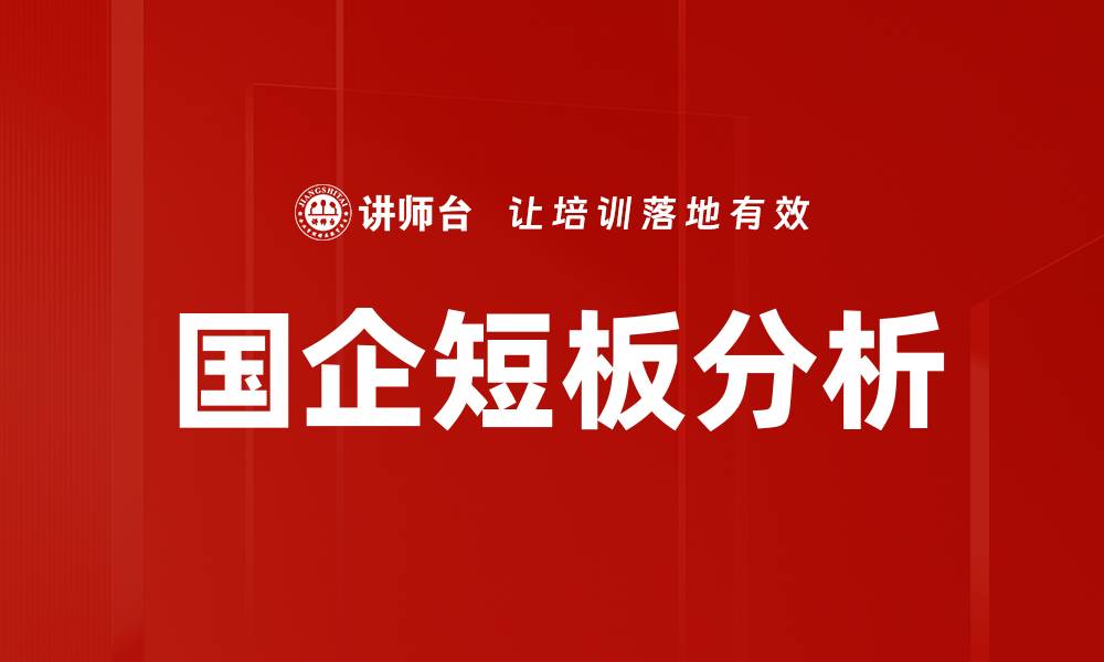国企短板分析