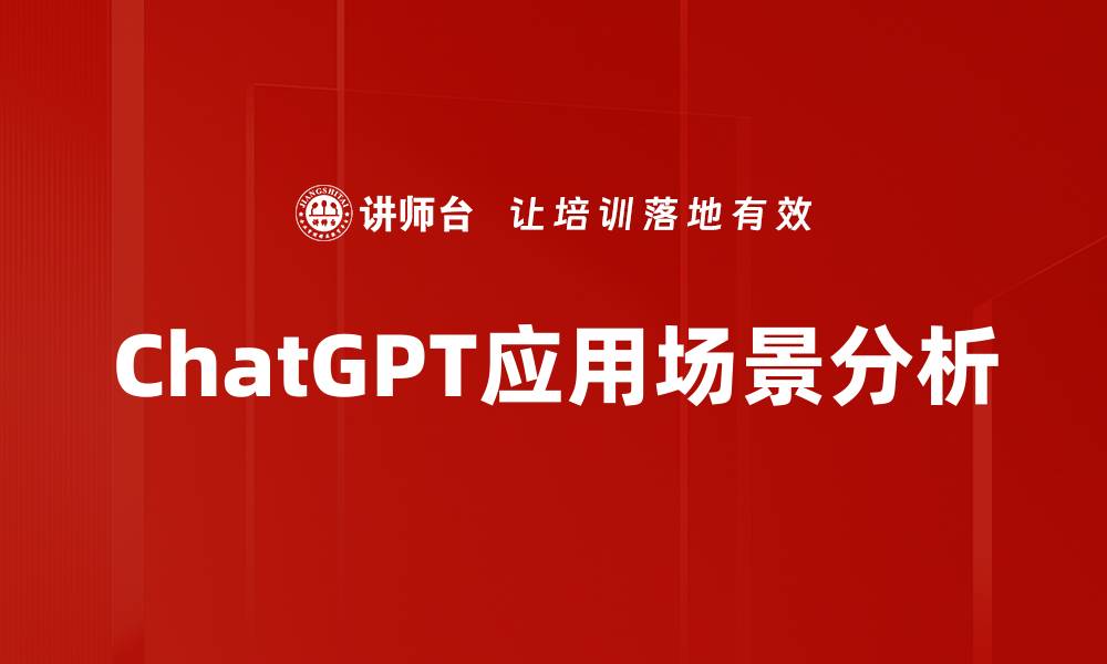 ChatGPT应用场景分析