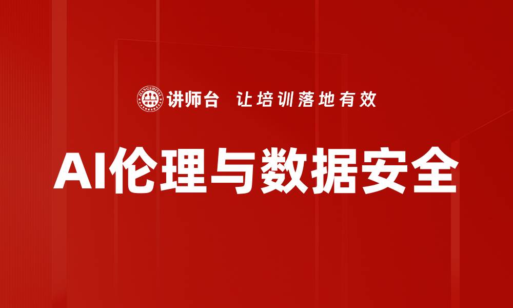 AI伦理与数据安全