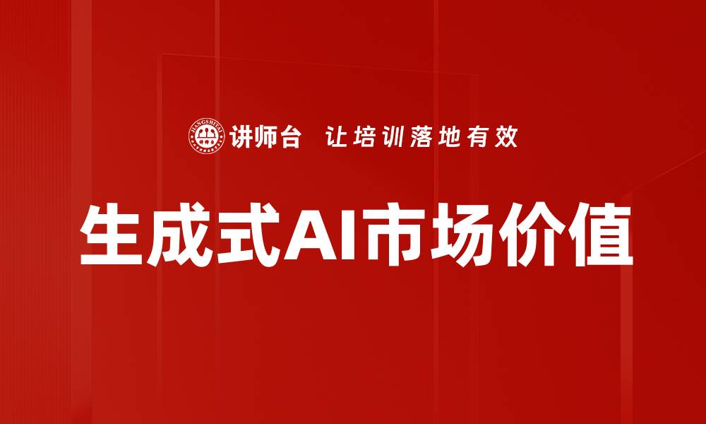 生成式AI市场价值