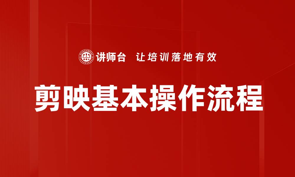 文章剪映基本操作流程的缩略图