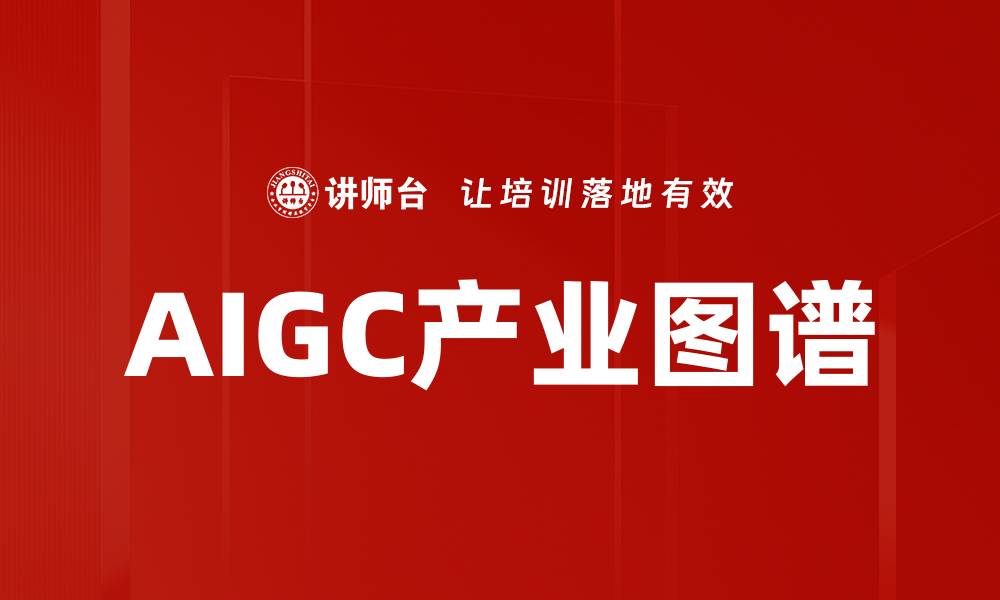 AIGC产业图谱