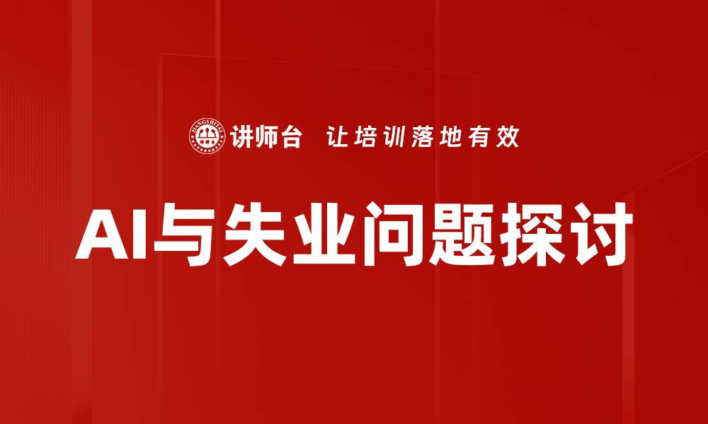 文章AI与失业问题探讨的缩略图